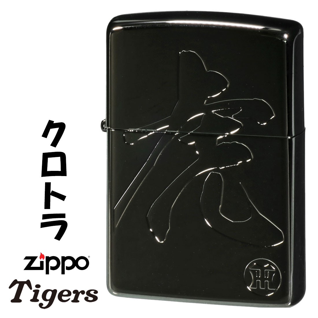 ZIPPO/阪神タイガース×ジッポー　「虎」の文字　BNiミラー　zHTZ-KUROTORA画像