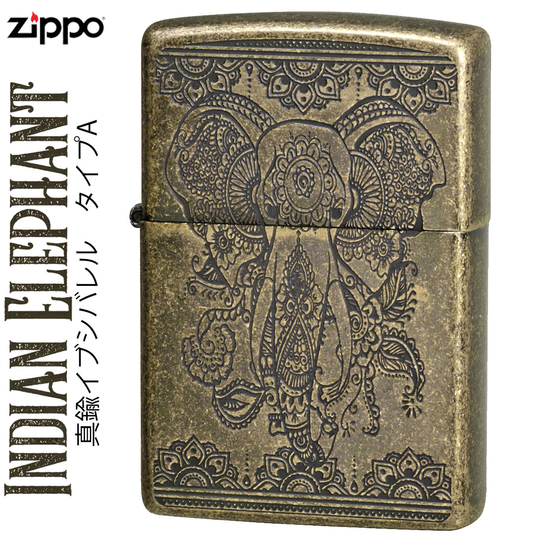 zippo (ジッポーライター)インディアン  エレファント(A)  真鍮イブシバレル画像