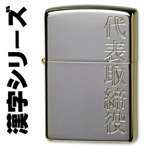 zippo(ジッポーライター)漢字シリーズ シルバーゴールド 代表取締役 画像