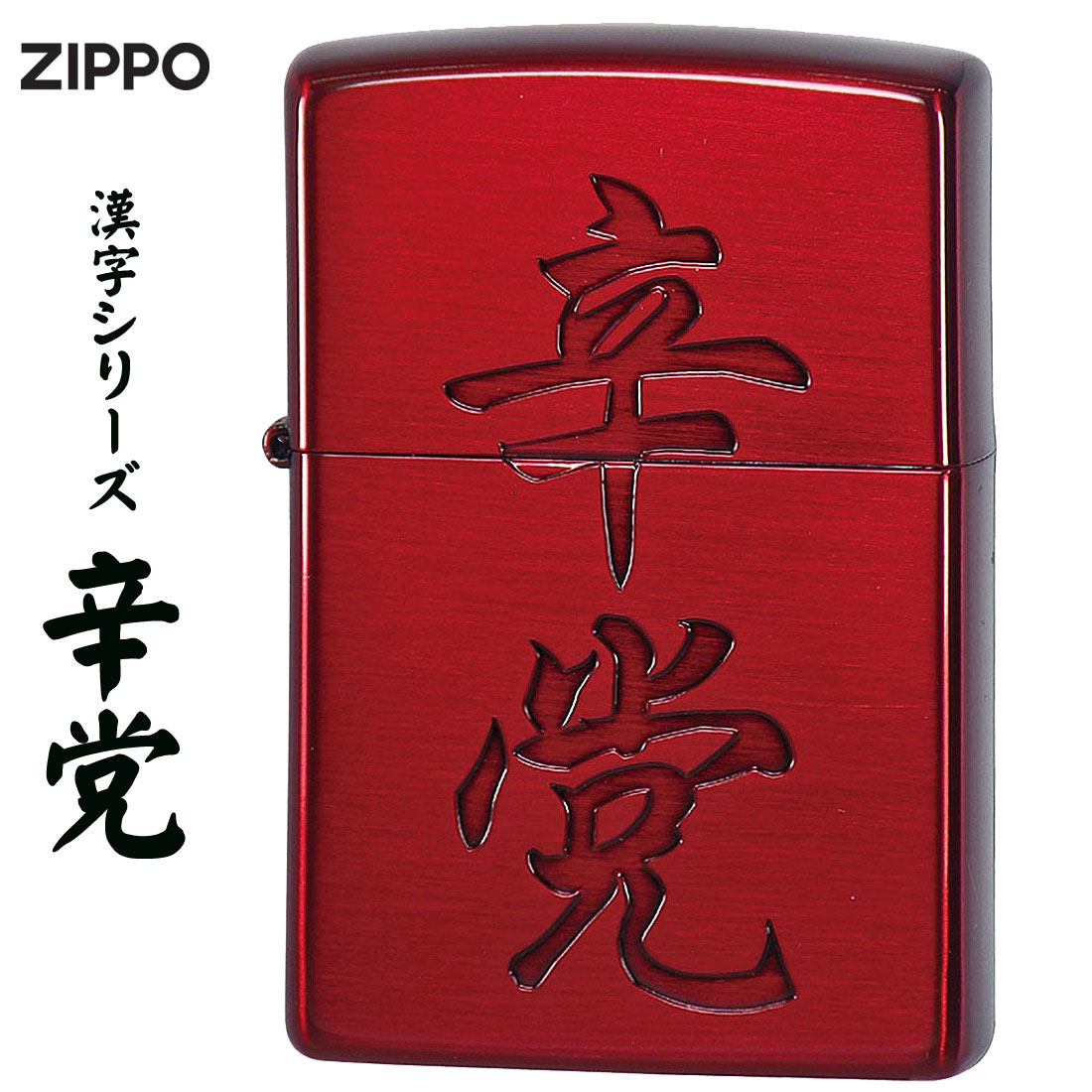 ZIPPO/漢字シリーズ 辛党　イオンレッド画像