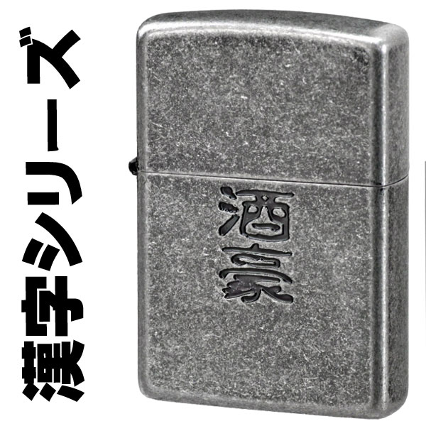 zippo(ジッポーライター)漢字シリーズ 酒豪 復活再販画像