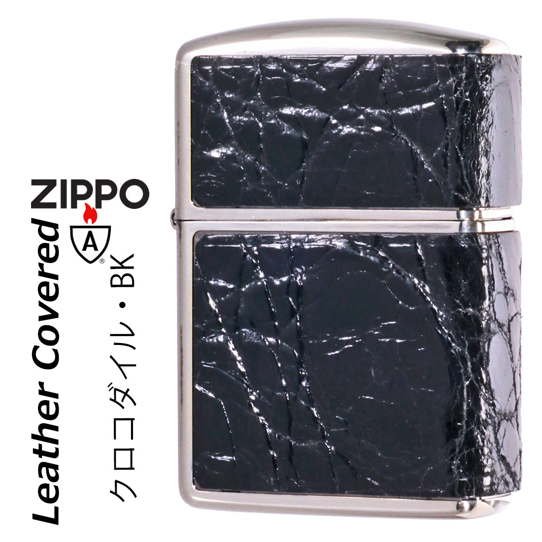 ZIPPO/armor アーマー レザー カバード 本革貼り クロコダイル ブラック ニッケルいぶし LCN-CR-BK画像