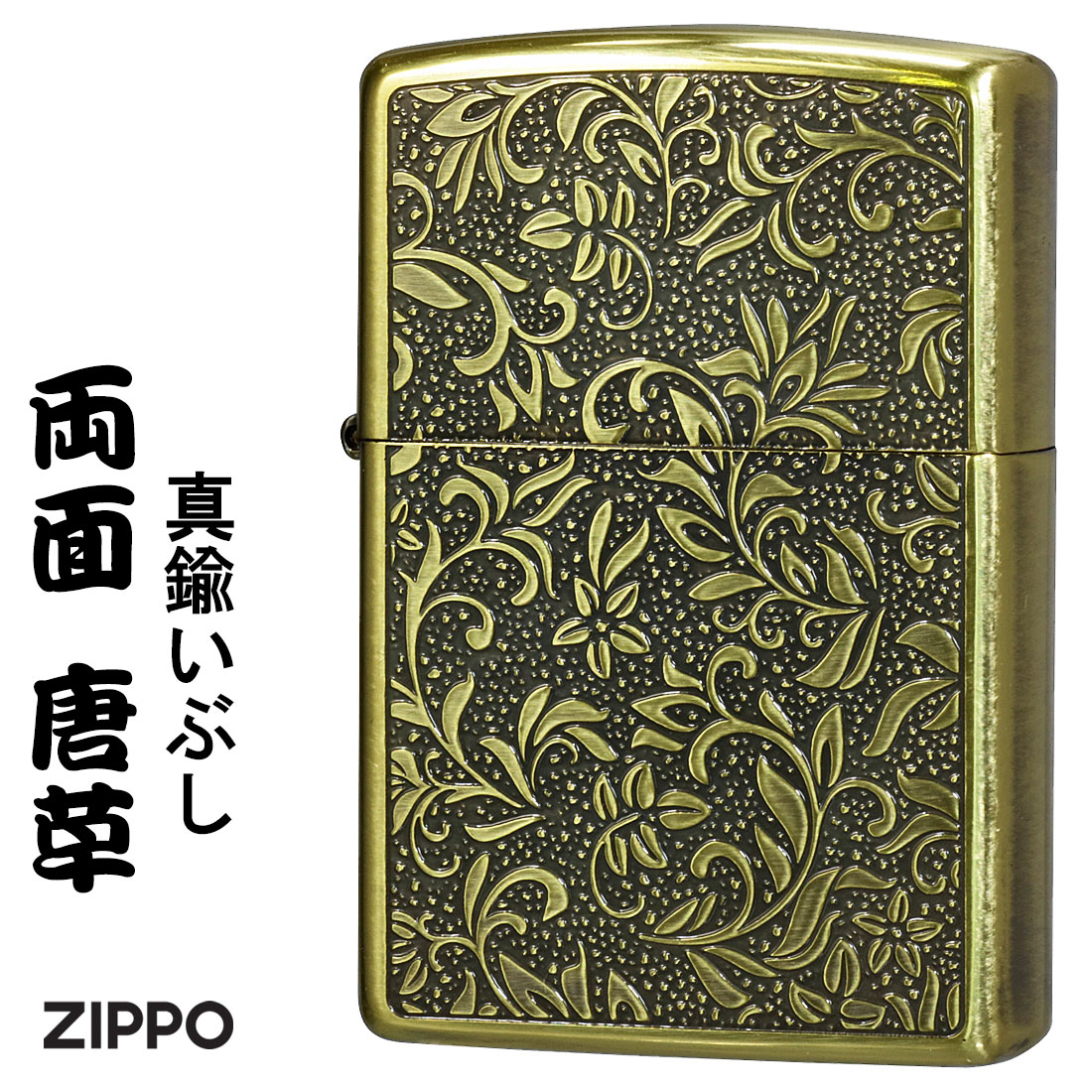 ZIPPO/両面唐草ジッポーライター真鍮イブシ両面エッチング画像