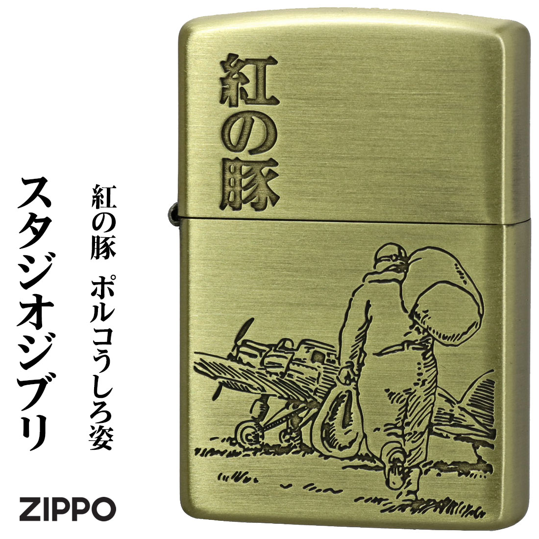 ZIPPO/スタジオジブリジッポー・コレクション紅の豚 ホ゜ルコ うしろ姿  真鍮古美　エッジング加工　NZ-40画像