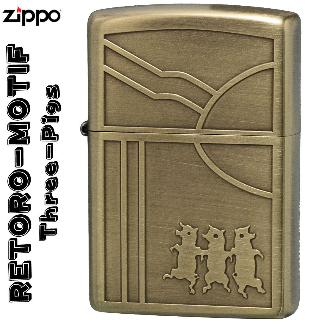 ZIPPO/レトロモチーフ スリーピッグズ　BS 真鍮古美画像