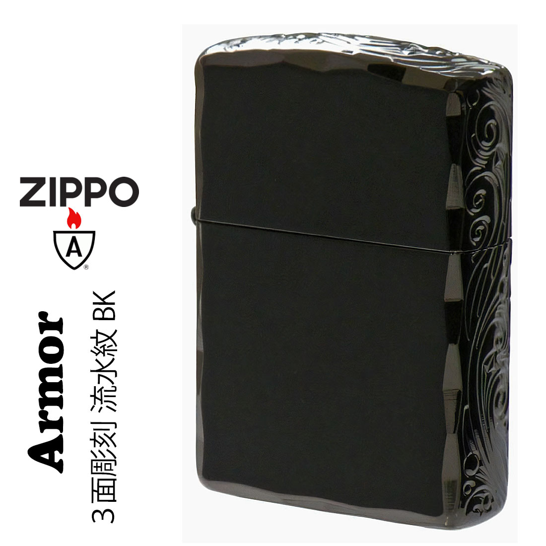 zippo ジッポーライター アーマー ３面彫刻 流水紋 BK 両面コーナーシャインレイカット BNiミラー RYUSUI-BK画像