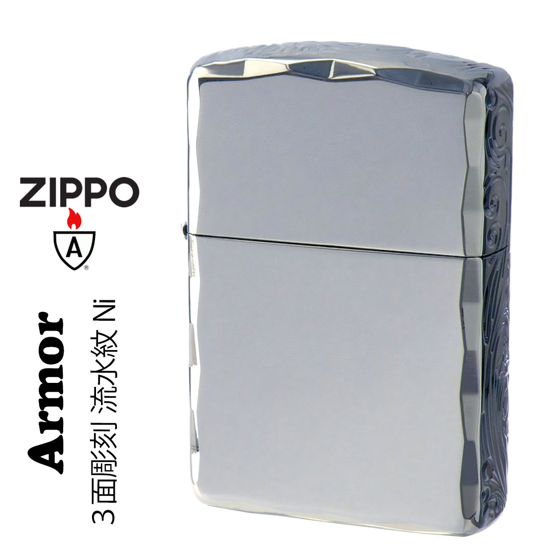 zippo ジッポーライター アーマー３面彫刻 流水紋 Ni 両面コーナーシャインレイカット Niミラー RYUSUI-NI画像