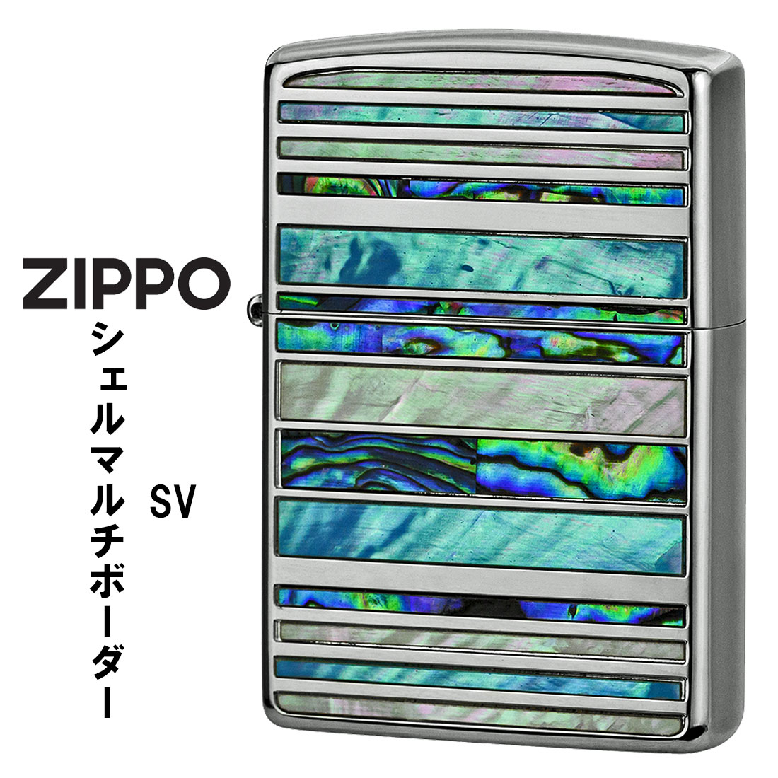 zippo (ジッポーライター)シェルマルチ　ボーダー　SV　シルバーメッキ　天然貝貼り　SHELL-MB-SV画像