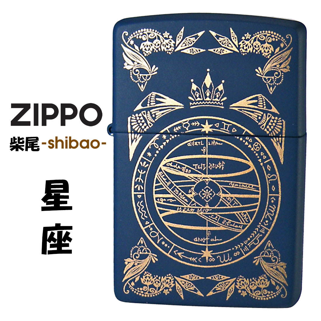 ZIPPO/柴尾 shibao 星座 マットブルー ゴールドプリント 柴尾-shibao- 艶消し SHIBAO-SEIZA画像