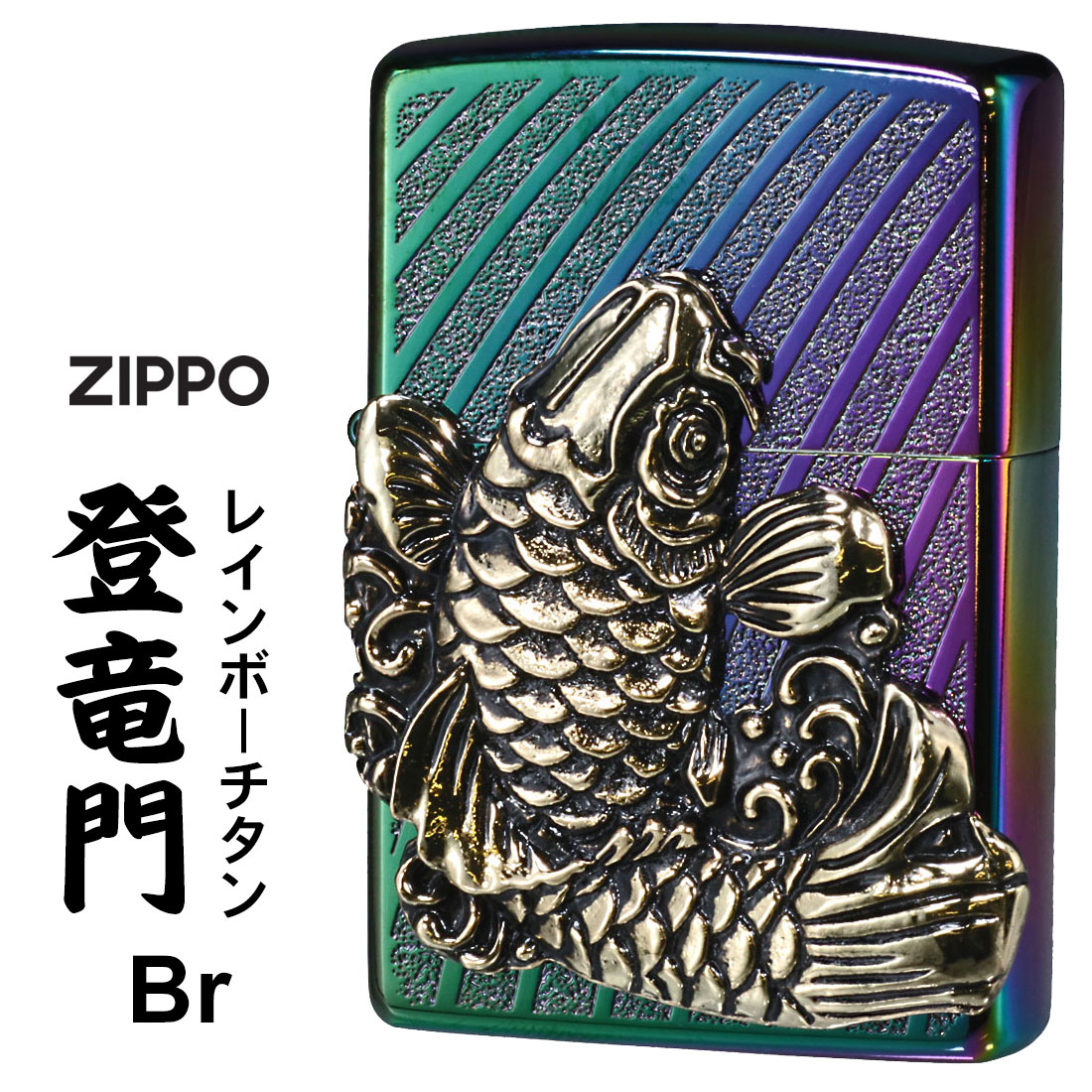 ZIPPO/登龍門　レインボーチタンコーティング　真鍮イブシメタル貼り　登竜門TC（R）Br　TORYU-TCR-BR画像