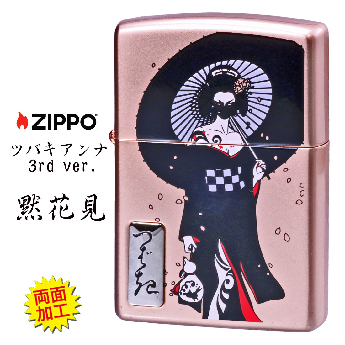 ZIPPO/限定 現代女浮世絵師 ツバキアンナ Tsubaki ANNA The 3rd Z 黙花見 Z TSUBAKI-3画像