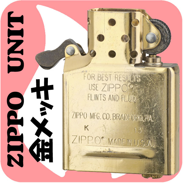 【ZIPPO】ジッポーライター専用インサイドユニット ゴールド ジッポーインナー メンテナンス 交換用に ゴールド仕様でゴージャスに！画像