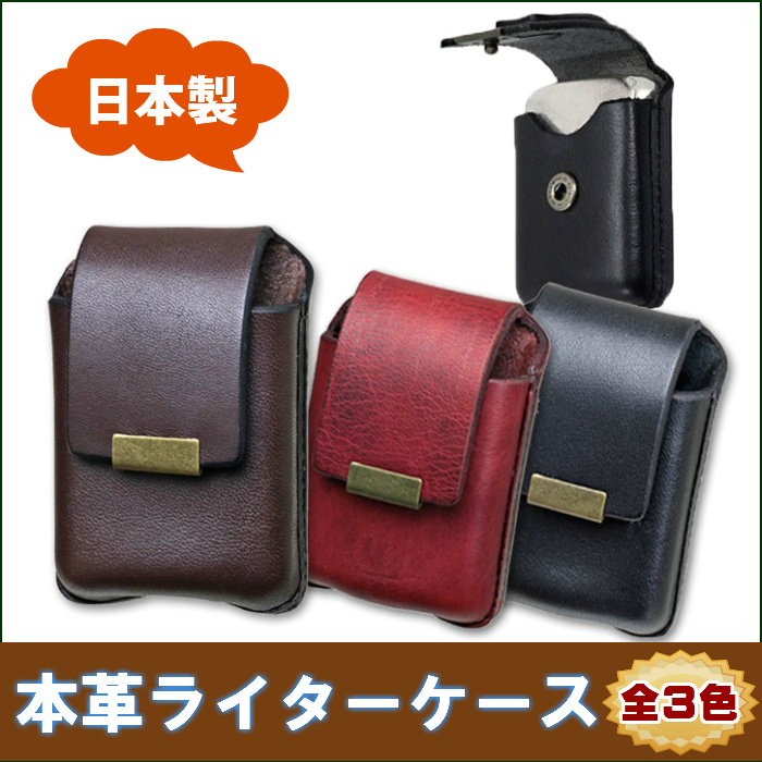 日本製 本革 ライターケース ベルト通し付き ジッポー収納可能 選べる三色 日本製 本革 ライターケース ベルト通し付き ジッポー収納可能 選べる三色