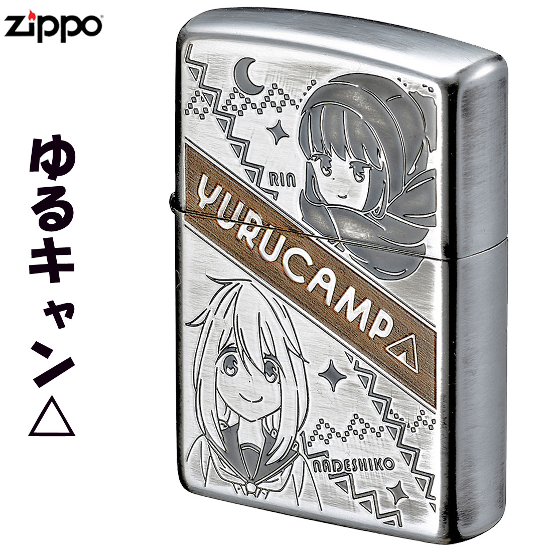 Zippo ジッポーライター 大人気 キャンプ アニメ ゆるキャン シルバーいぶし ネコポス対応