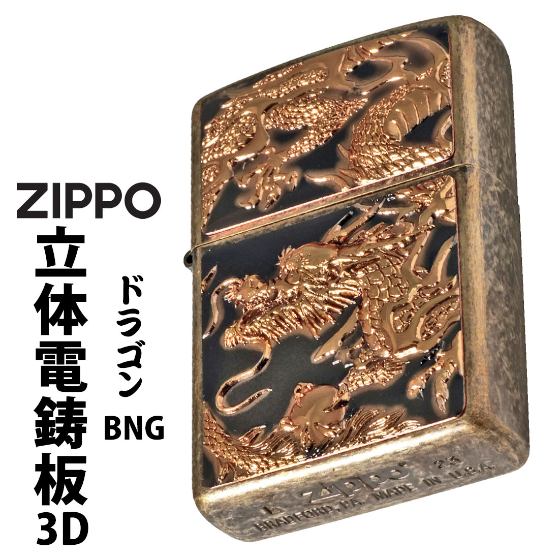 zippo(ジッポーライター) 3D電鋳版ドラゴン　ブラスバレル　Z3D-DR-BNG画像