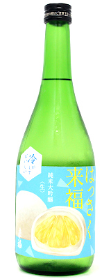 冷やしておいしい はっさく来福 純米大吟醸　生　720ml