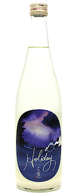 小左衛門holiday「星空」純米大吟醸 おりがらみ 微活性 生720ml