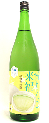 冷やしておいしい 青りんご来福 純米大吟醸　生　1800ml