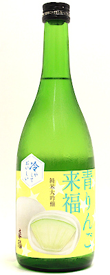 冷やしておいしい 青りんご来福 純米大吟醸　生　720ml