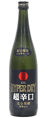 日の丸 HYPER DRY 特別純米1度火入れ原酒 720ml