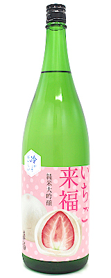 冷やしておいしい いちご来福 純米大吟醸 1800ml