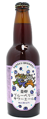 【※クール便込商品】八戸麦酒 南郷ブルーベリーサワーエール 330ml