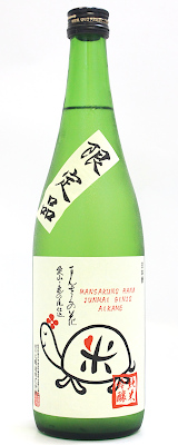 まんさくの花　愛亀ラベル　純米吟醸　1回火入原酒　720ｍｌ