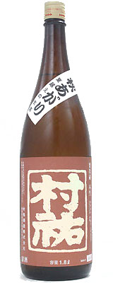 村祐　茜ラベル秋あがり1800ml