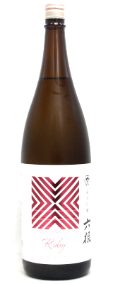 六根　ルビー　純米吟醸　1800ｍｌ