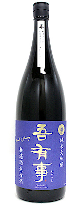 吾有事 純米大吟醸 fresh&Juicy　無濾過生原酒 青ラベル　1800ｍｌ