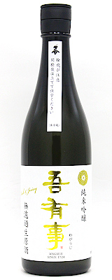 吾有事 純米吟醸 fresh&Juicy　無濾過生原酒 白ラベル　720ｍｌ