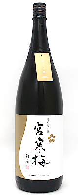 宮寒梅 純米大吟醸 贅撰 1800ml