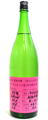 まんさくの花 純米吟醸 杜氏選抜ピンク 1度火入れ原酒 1800ml
