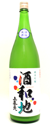 上喜元  純米吟醸　活性にごり生　酒和地（しゅわっち）  1800ml