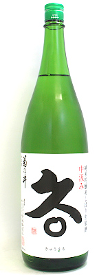 菊乃井 純米吟醸初しぼり 生原酒中汲み 久〇(きゅうまる)1800ml