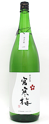 宮寒梅 純米吟醸 1800ml