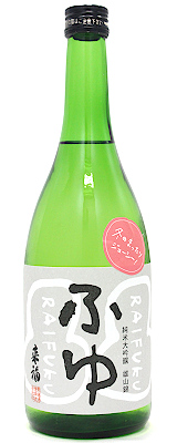 来福 「ふゆ」 純米大吟醸 雄山錦 720ml