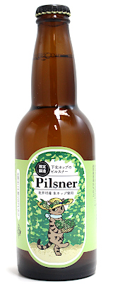 【※クール便込商品】八戸麦酒 下北ホップのピルスナー 330ml