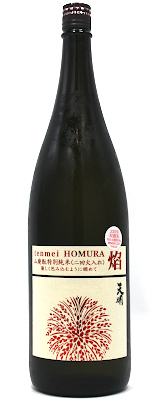 天明 焔HOMURA 山廃もと 二回火入れ 1800ml