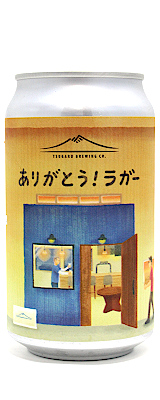 ありがとう！ラガー　350ml