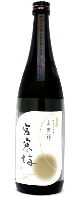宮寒梅　純米大吟醸　契約栽培山田錦　720ml
