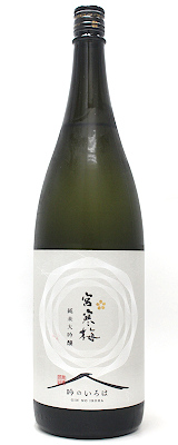 宮寒梅　純米大吟醸　「吟のいろは」　1800ml