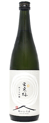 宮寒梅　純米大吟醸　「吟のいろは」　720ml