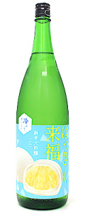冷やしておいしい はっさく来福 純米大吟醸　生　1800ml