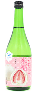 冷やしておいしい いちご来福 純米大吟醸 720ml