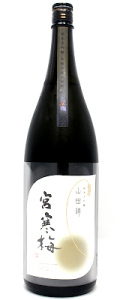 宮寒梅　純米大吟醸　契約栽培山田錦　1800ml