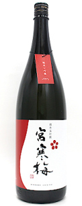 宮寒梅　純米大吟醸　1800ml