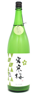 宮寒梅　純米吟醸　おりがらみ　生酒　1800ml