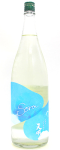 天明「Sora」かろやか純米 ”青空”生　1800ml