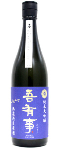 吾有事 純米大吟醸 fresh&Juicy　無濾過生原酒 青ラベル　720ｍｌ